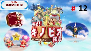 進め！キノピオ隊長　エピソード２　＃１２