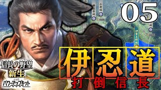 【信長の野望・新生PK：伊忍道編05〆】裏切りの勝頼、織田に跪く！反織田連合の窮地に、忍者軍団今宵も対織田ゲリラ戦術でござるよ！