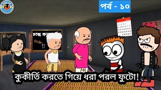 বন্ধুর বোনের সঙ্গে ধরা পরলো ফুটো | পর্ব - ১০ | Bengali Cartoon Comedy | Biyan Fox