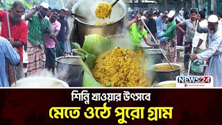 ২০০ বছরের পুরানো গাঁওয়ালী শিন্নি উৎসব | Traditional Festival | News24 Special