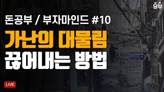 가난의 대물림을 끊어내고 부의 대물림으로 / 돈공부 10강