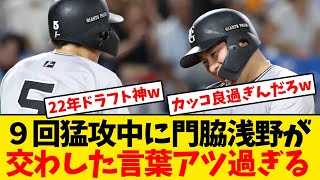 【巨人】９回猛攻中に門脇と浅野が交わした言葉がアツ過ぎるwwwwww