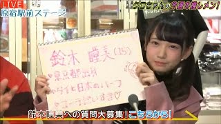 20161201 AbemaTV 原宿駅前ステージ#27 クロちゃんの今週の推しメン（鈴木瞳美）