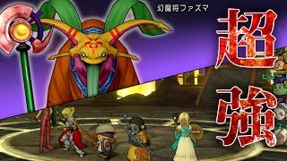 DQX　超強い幻魔将ファズマにBTTメンバーが挑戦‼