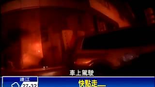 大氣爆驚險瞬間 行車紀錄器全都錄－民視新聞