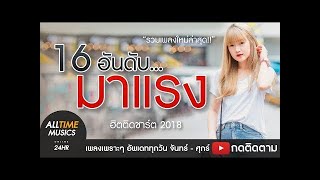 รวมเพลงใหม่ล่าสุด!! 16 อันดับ มาแรง เพลงเพราะโดนใจ วัยรุ่นชอบ ฮิตติดชาร์ต 2018 [HD]