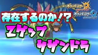 【ポケモンUSUM】サザンドラにゲップ渡したやつちょっと出てこい！！【ウルトラサン ウルトラムーン】