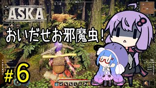 おいだせお邪魔虫【ASKA】＃６