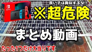 不思議な不思議なUFOキャッチャーまとめ動画（1回500円スイッチ、ブロックスライダービー玉止まりまくり、スーパーボールDEADorALIVE）