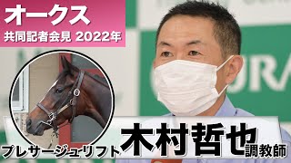 【オークス2022】プレサージュリフト・木村哲也調教師「この大舞台で何とか挽回したい」《JRA共同会見》