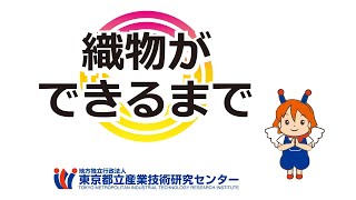 都産技研　織物ができるまで[多摩テクノプラザ]