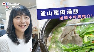 遊韓國不吃辣推介！明洞平民釜山豬肉湯飯店！ | 韓國旅遊 |  | 韓國美食 | Lilliansssssss