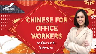 การใช้ภาษาจีนในที่ทำงาน (Chinese for office workers) (EP. 5.1เทคนิคการพูดภาษาจีนให้เป็นอย่างรวดเร็ว)