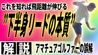 【飛距離アップ】ドライバーの飛距離が伸びる下半身の使い方〜正しい下半身リードと地面半力を知る〜