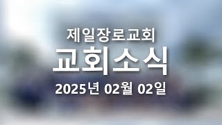 2025년 02월 02일(주) -교회 소식