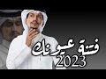 غريب ال مخلص 2023 فتنة عيونك بطيئ