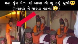 મહા કુંભ મેળા માં બાબા એ શુ કર્યું જુઓ😳||maha kumbh 2025 ||live video