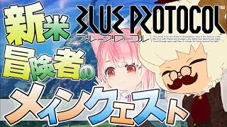 【BLUE PROTOCOL】6.新米冒険者な夫婦がメインクエストを進めていきますぞ!!!今夜はどこまで進めるかな??新米冒険者のアステルリーズ探訪【ブルプロ実況配信】