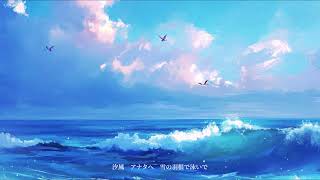 アナタ海月詩 (feat. 初音ミク)