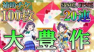 【スクフェス】まさに大豊作！補助チケ100枚で20連引いた結果がとんでもない超神回になりました!!