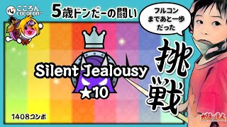 [5歳ドンだー]Silent Jealousy_裏おに★10_フルコン挑戦!