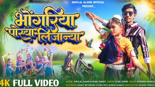 New Aadivasi song l भोंगरिया पोस्या लिजान्या l Official video l Gonu Jamre Shivlal Alawe Rinku Rawat