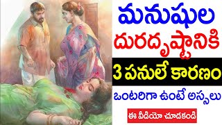 మనుషులు దురదృష్టానికి ఈ 3 పనులే ముఖ్య కారణం.! అబ్బాయిలు ఒంటరిగా ఉన్నప్పుడు మాత్రమే వీడియో చూడండి