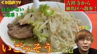 【二郎系ラーメン】「らーめん いごっそう」の麺が細くて醤油の利いた二郎系を目指して！！吉祥寺を練り歩く！　＋　二郎系のトッピングについて解説！　〜くじ散歩 TV〜