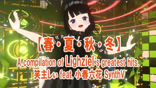 【春・夏・秋・冬 】 - Lighziel / 笑主しぃ feat.小春六花 SynthV　#VRMLiveViewer #SynthV