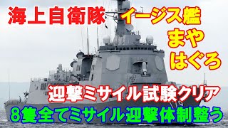 【海上自衛隊】イージス艦「まや」と「はぐろ」が迎撃ミサイル試験をクリア…8隻すべてミサイル迎撃体制整う！2022／11／25