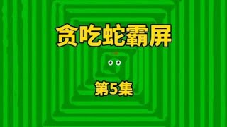 贪吃蛇霸屏后居然可以穿墙？ #贪吃蛇大作战 #贪吃蛇 #贪吃节