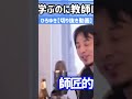 【ひろゆき】学ぶのに教師は不要！〇〇が必要【切り抜き動画】 ひろゆき 切り抜き 経営者 shorts プログラミング　続きはコメント欄から▶︎