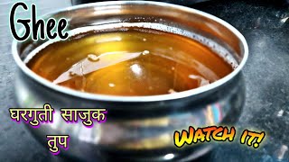 घरगुती साजुक तुप recipe काढण्याची सोपी पद्धत. || HOW TO MAKE  Homemade ghee recipe|| WATCH IT!