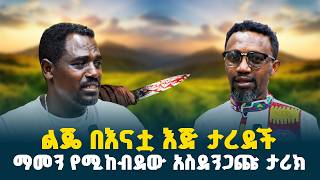 እናት የገዛ ልጇን አረደቻት // በገዛ እናቷ የታረደችው ህጻን እናት መጨረሻ // @erq-maed-TV