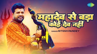 #Ritesh Pandey | महादेव से बड़ा कोई देव नहीं  | Mahadev Se Bada Koi Dev Nahi | #Bhojpuri Song