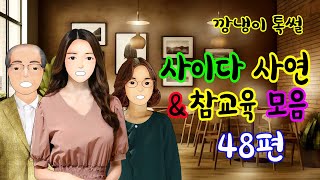 깡냉이톡썰 몰아보기  - 사이다사연 & 참교육 모음 48편