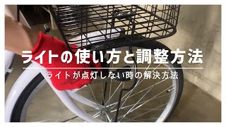 ママチャリ・シティサイクルのライトの使い方と調整方法～ライトが点灯しない時の解決方法～