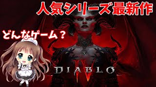 #1【ディアブロIV 】今日からはじめる人気シリーズ最新作♡ 初めての『Diablo IV』　実況Live　PS5版【ももこ】