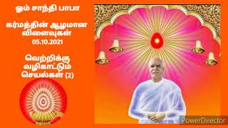 கர்மத்தின் ஆழமான விளைவுகள் (37) - 05.10.2021. வெற்றிக்கு வழிகாட்டும் செயல்கள் (2)