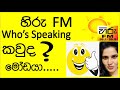 Hiru_FM DJ_ara&pasbara #who's_speaking කවුද මෝඩයා..