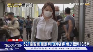 621圍警總 周庭判10月痛哭 黃之鋒判13.5月