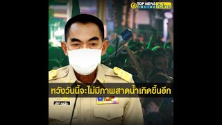 ด่วน!! เลขาฯ สมช.กำชับกทม.-มท. แก้ไขเล่นสาดน้ำสงกรานต์ถนนข้าวสาร | TopNewsทั่วไทย | TOP NEWS