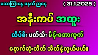 31.1.25#2d သောကြာနေ့ တရက်စာပေါင်းချုပ်#2dlive #2dmyanmar #2d3dmyanmar #2dတွက်နည်း #2d3d #2d3dlive