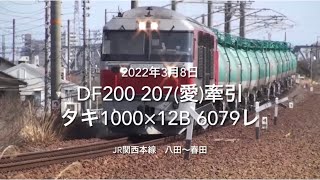 DF200 207(愛)牽引 タキ1000×12B 6079レ