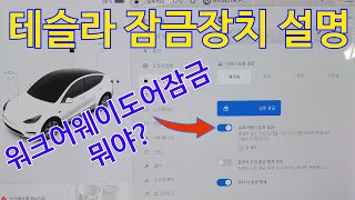 테슬라 잠금장치 사용설명/워크어웨이잠금장치/잠금장치확인음/어린이보호잠금/Tesla/모델와이