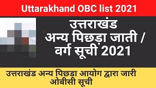 Uttarakhand OBC list 2022 ||  उत्तराखंड अन्य पिछड़ा जाती/वर्ग की सूची 2022