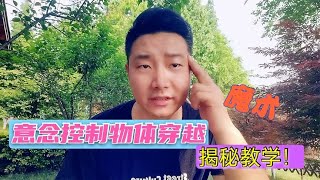 江湖骗术揭秘之意念操控物体穿越,其中奥妙难以理解但原理很简单