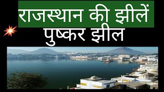 पुष्कर झील|| Pushkar lake Rajasthan gk|| Rajasthan geography top questions