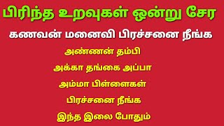 பிரிந்த உறவுகள் ஒன்றுசேர கணவன் மனைவி சண்டை அண்ணன் தம்பி அக்கா தங்கை அம்மா அப்பாபிள்ளைகள் பிரச்சனைதீர