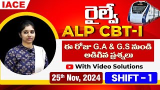 RRB ALP CBT - I ఈ రోజు G.A & G.S నుండి అడిగిన ప్రశ్నలు | 25th NOV 2024 (SHIFT-1) | IACE